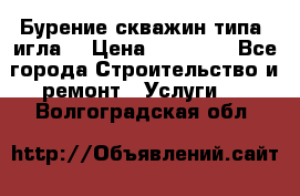 Бурение скважин типа “игла“ › Цена ­ 13 000 - Все города Строительство и ремонт » Услуги   . Волгоградская обл.